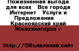 Пожизненная выгода для всех - Все города Интернет » Услуги и Предложения   . Красноярский край,Железногорск г.